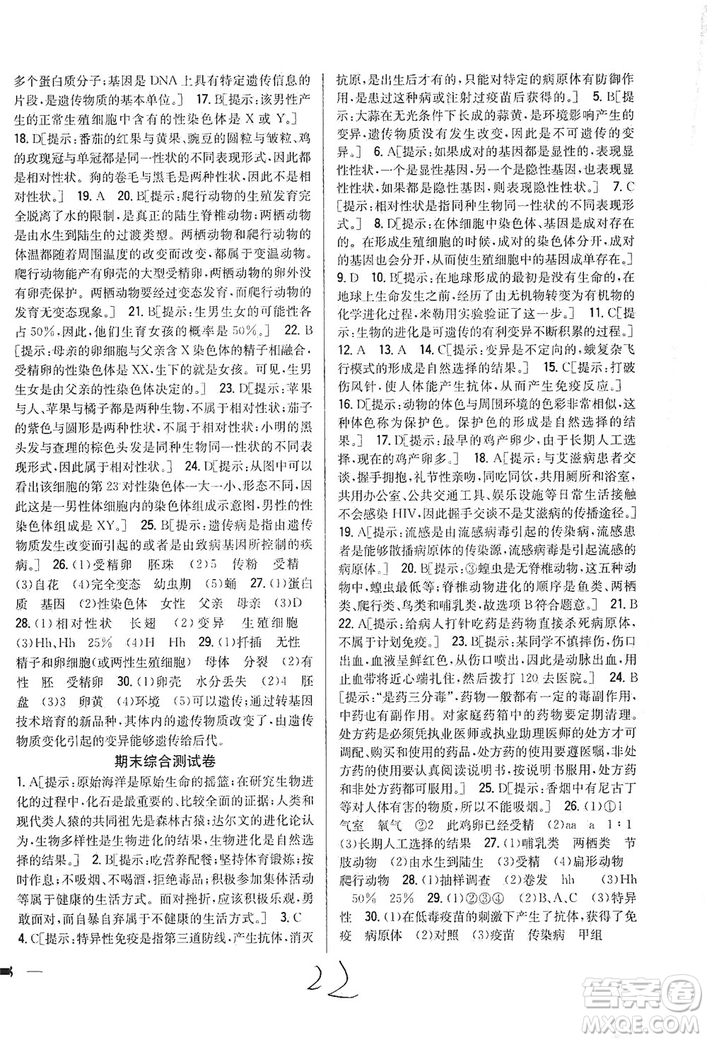 吉林人民出版社2021全科王同步課時練習測試卷生物八年級下冊新課標人教版答案