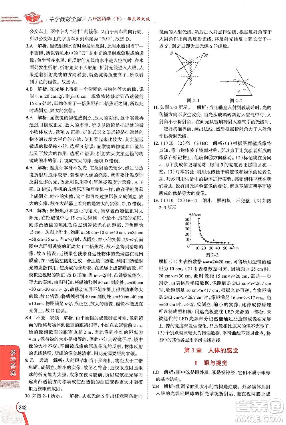 陜西人民教育出版社2021中學(xué)教材全解八年級(jí)科學(xué)下冊(cè)華東師大版參考答案