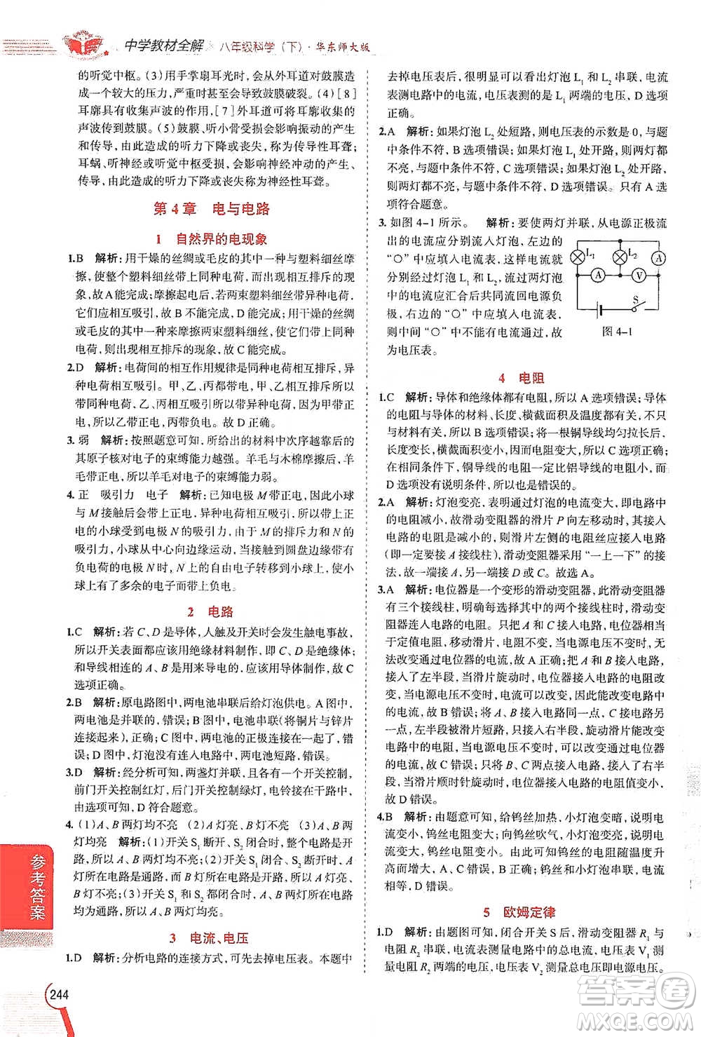 陜西人民教育出版社2021中學(xué)教材全解八年級(jí)科學(xué)下冊(cè)華東師大版參考答案