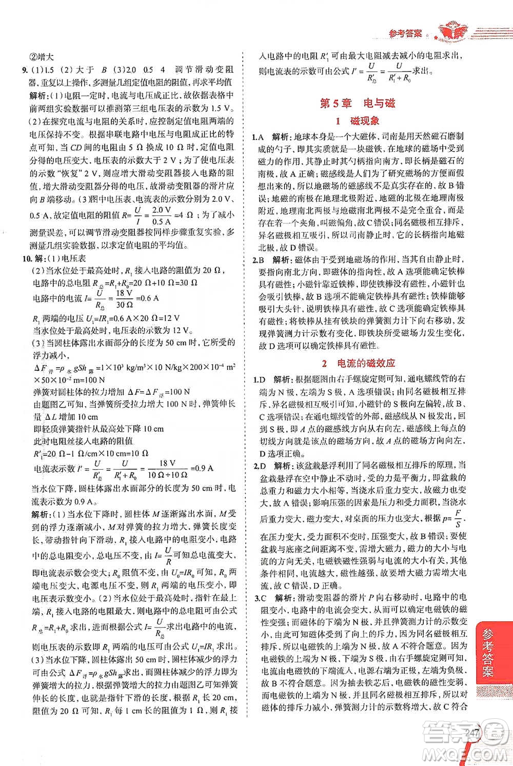 陜西人民教育出版社2021中學(xué)教材全解八年級(jí)科學(xué)下冊(cè)華東師大版參考答案