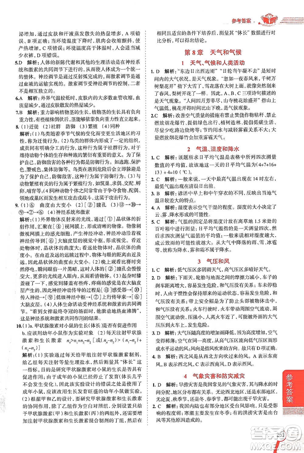 陜西人民教育出版社2021中學(xué)教材全解八年級(jí)科學(xué)下冊(cè)華東師大版參考答案