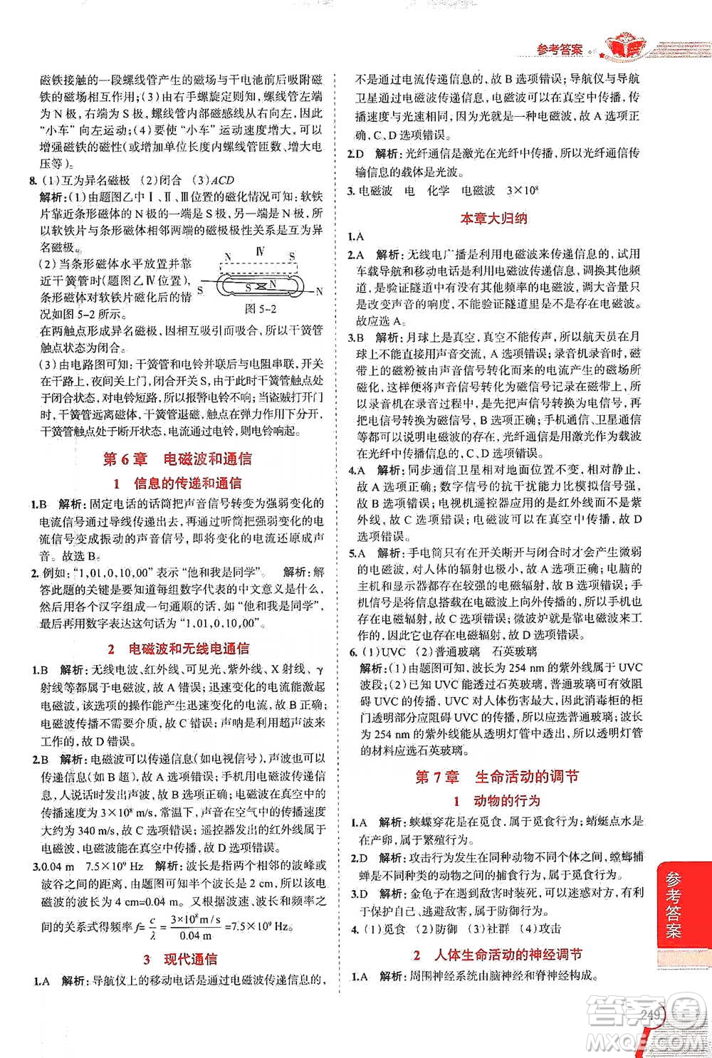 陜西人民教育出版社2021中學(xué)教材全解八年級(jí)科學(xué)下冊(cè)華東師大版參考答案