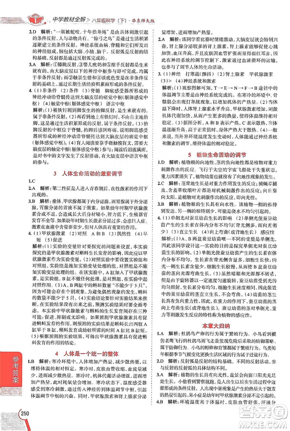 陜西人民教育出版社2021中學(xué)教材全解八年級(jí)科學(xué)下冊(cè)華東師大版參考答案