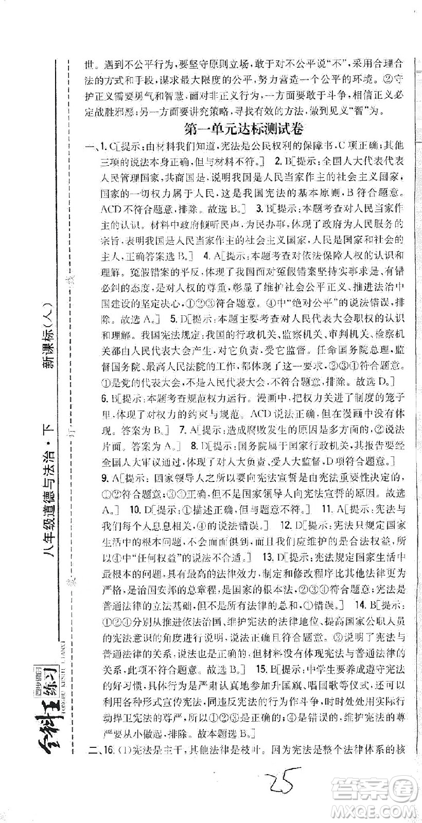 吉林人民出版社2021全科王同步課時(shí)練習(xí)測試卷道德與法治八年級下冊新課標(biāo)人教版答案