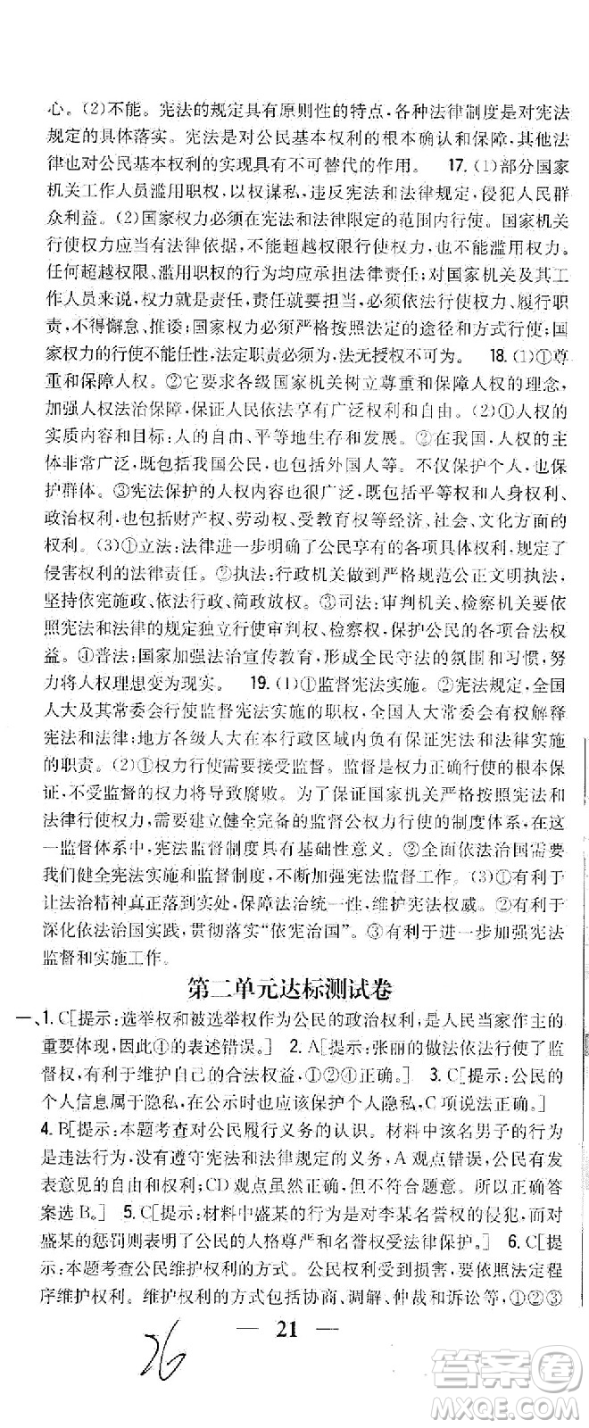 吉林人民出版社2021全科王同步課時(shí)練習(xí)測試卷道德與法治八年級下冊新課標(biāo)人教版答案