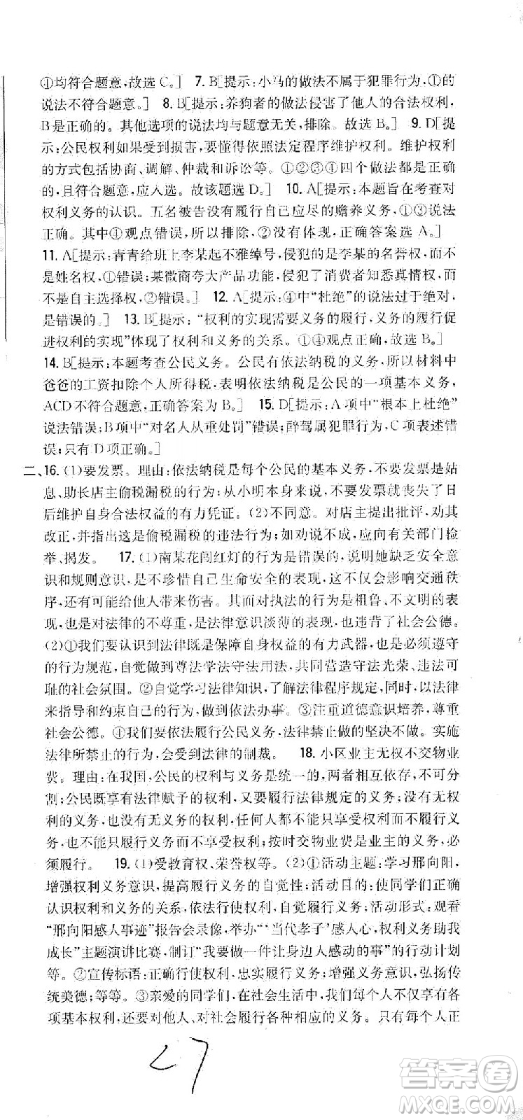 吉林人民出版社2021全科王同步課時(shí)練習(xí)測試卷道德與法治八年級下冊新課標(biāo)人教版答案