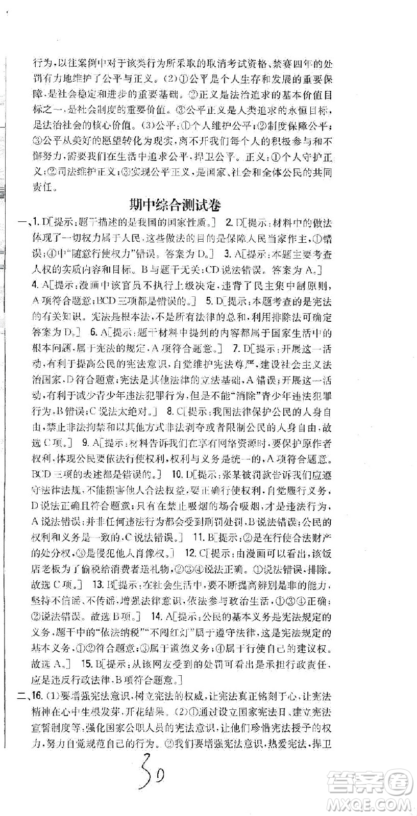 吉林人民出版社2021全科王同步課時(shí)練習(xí)測試卷道德與法治八年級下冊新課標(biāo)人教版答案