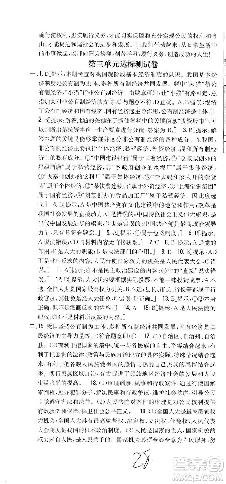 吉林人民出版社2021全科王同步課時(shí)練習(xí)測試卷道德與法治八年級下冊新課標(biāo)人教版答案