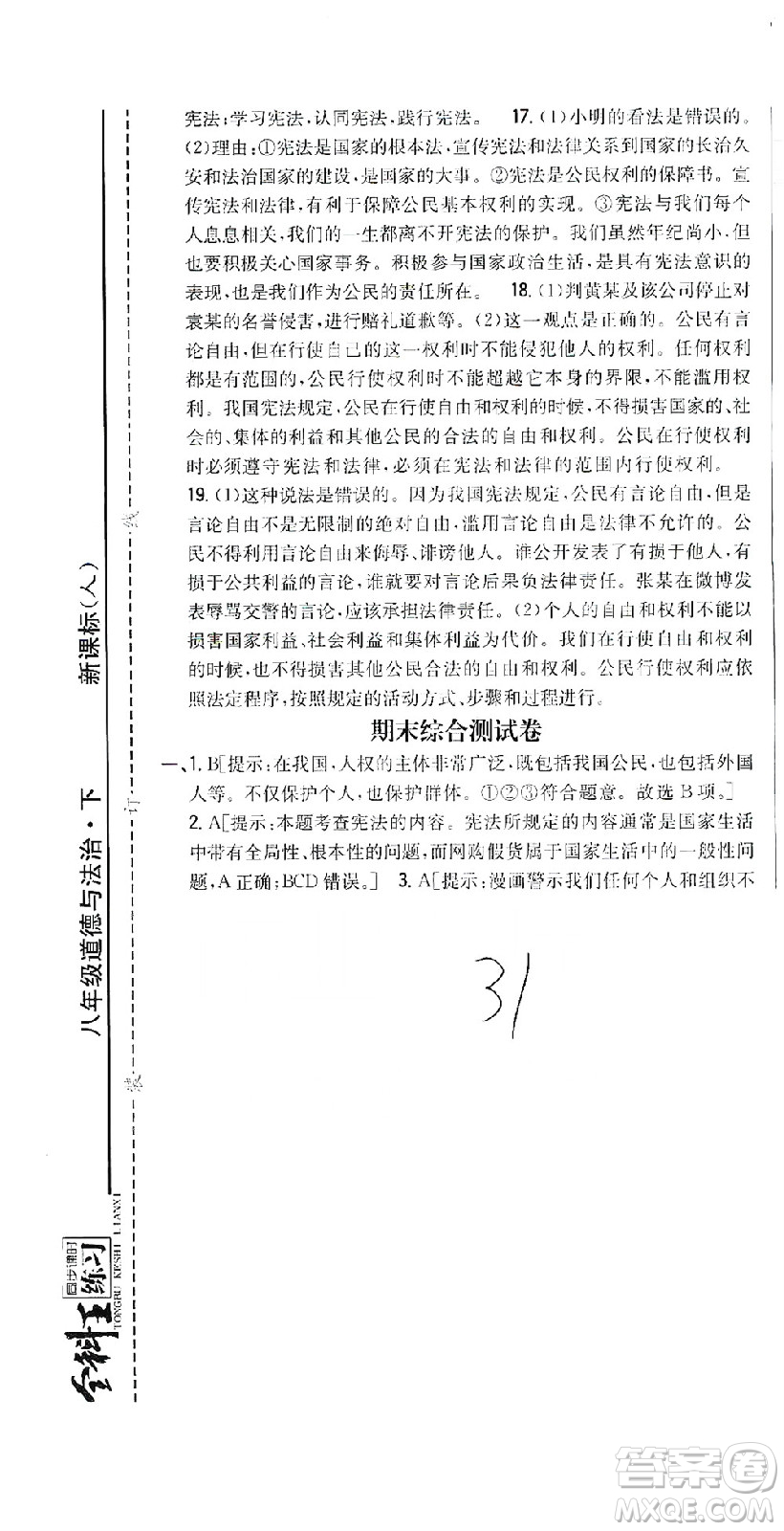吉林人民出版社2021全科王同步課時(shí)練習(xí)測試卷道德與法治八年級下冊新課標(biāo)人教版答案