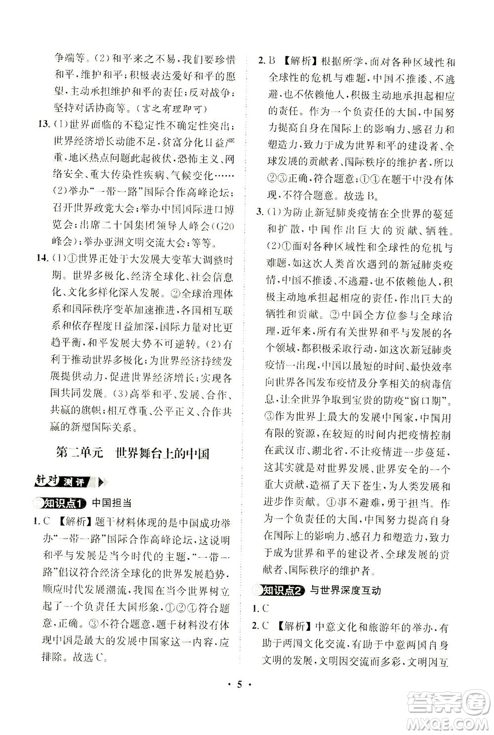 山東畫報(bào)出版社2021一課三練單元測(cè)試道德與法治九年級(jí)下冊(cè)人教版答案