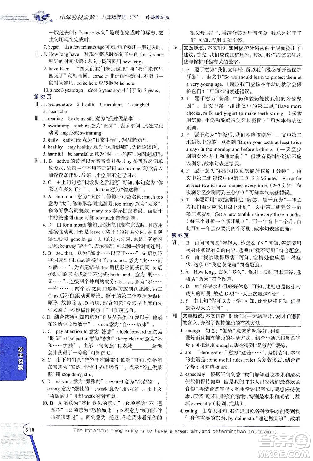陜西人民教育出版社2021中學(xué)教材全解八年級英語下冊外語教研版參考答案
