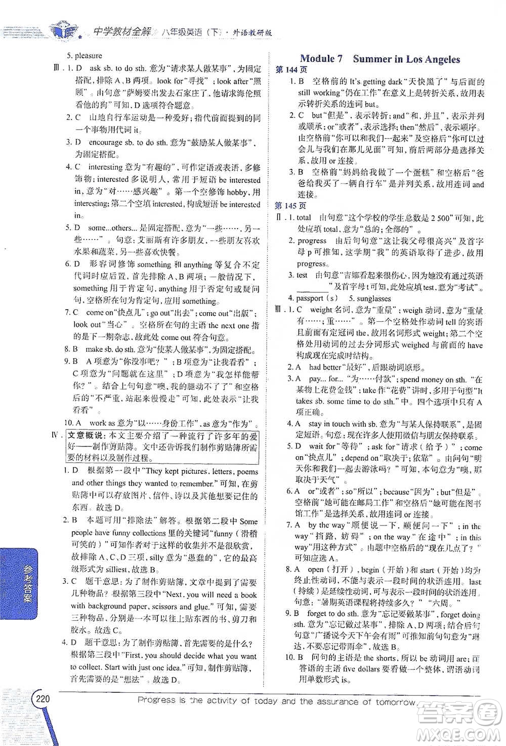 陜西人民教育出版社2021中學(xué)教材全解八年級英語下冊外語教研版參考答案
