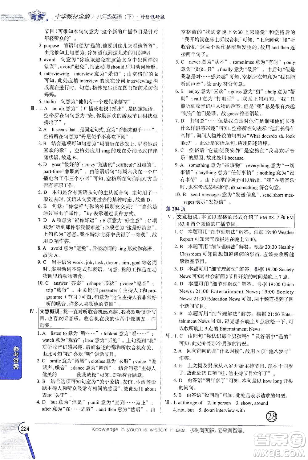 陜西人民教育出版社2021中學(xué)教材全解八年級英語下冊外語教研版參考答案