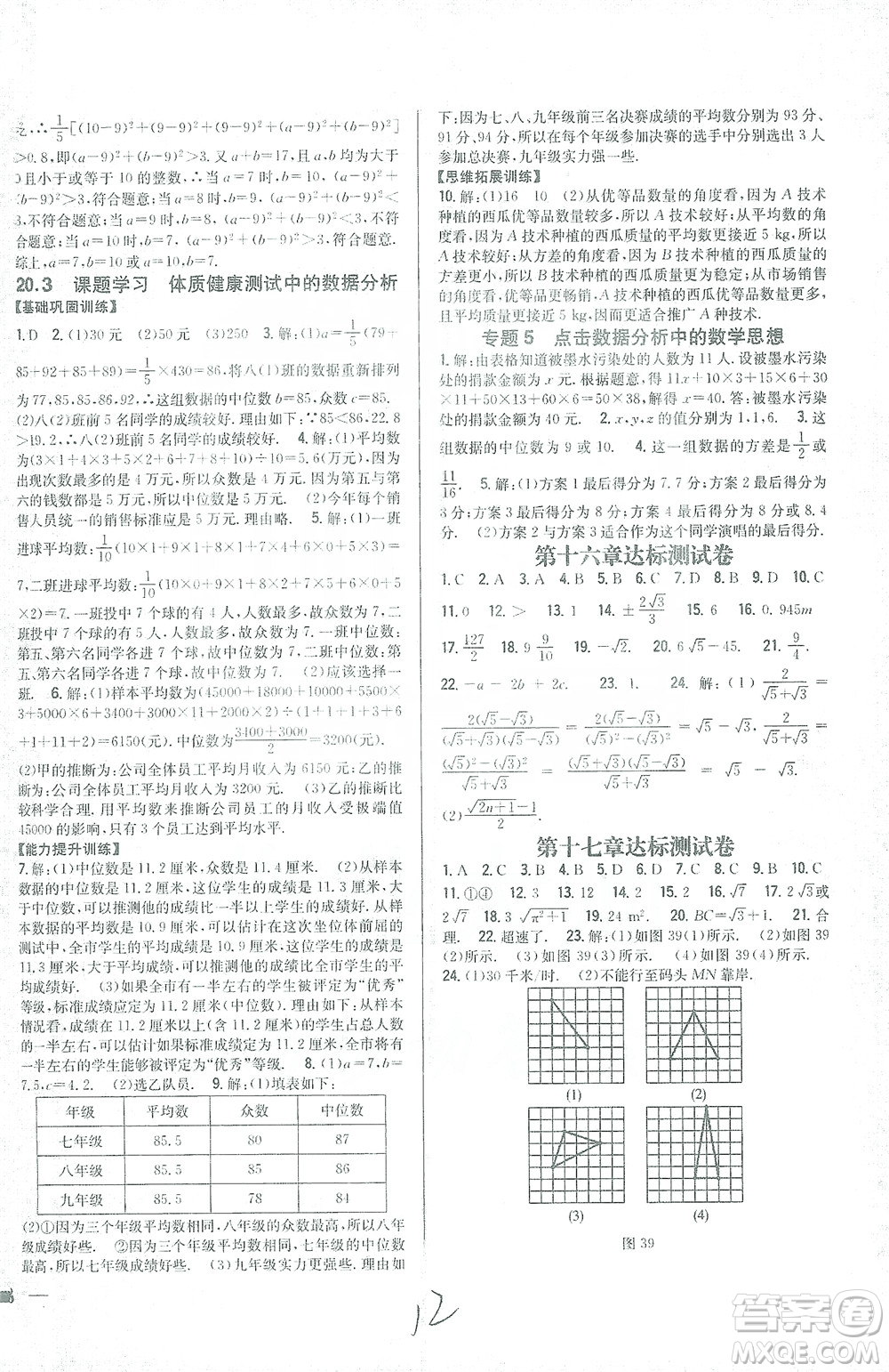 吉林人民出版社2021全科王同步課時(shí)練習(xí)測(cè)試卷數(shù)學(xué)八年級(jí)下冊(cè)新課標(biāo)人教版答案