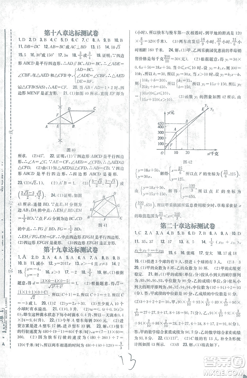 吉林人民出版社2021全科王同步課時(shí)練習(xí)測(cè)試卷數(shù)學(xué)八年級(jí)下冊(cè)新課標(biāo)人教版答案