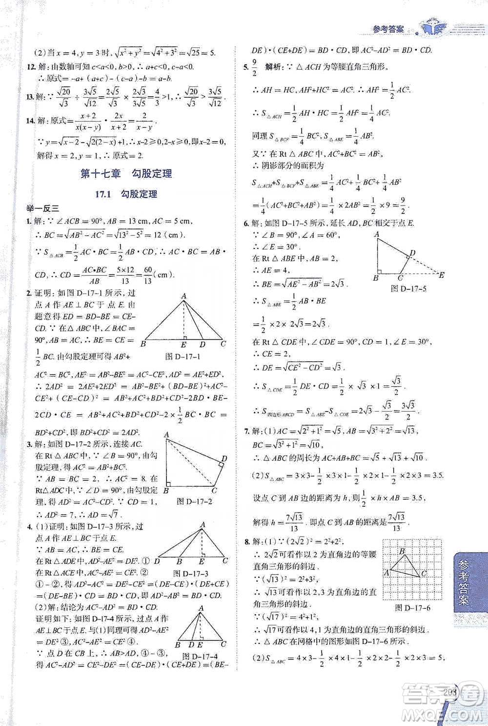 陜西人民教育出版社2021中學教材全解八年級數(shù)學下冊人教版參考答案