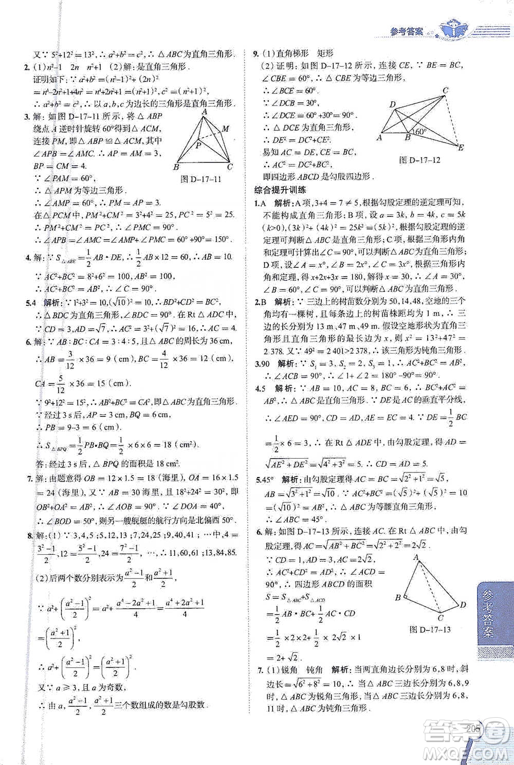 陜西人民教育出版社2021中學教材全解八年級數(shù)學下冊人教版參考答案