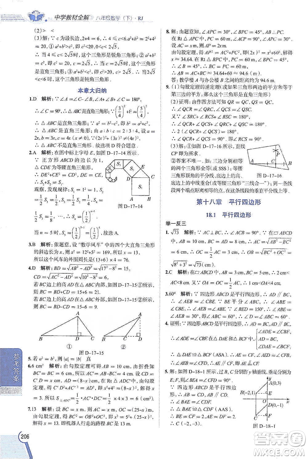 陜西人民教育出版社2021中學教材全解八年級數(shù)學下冊人教版參考答案