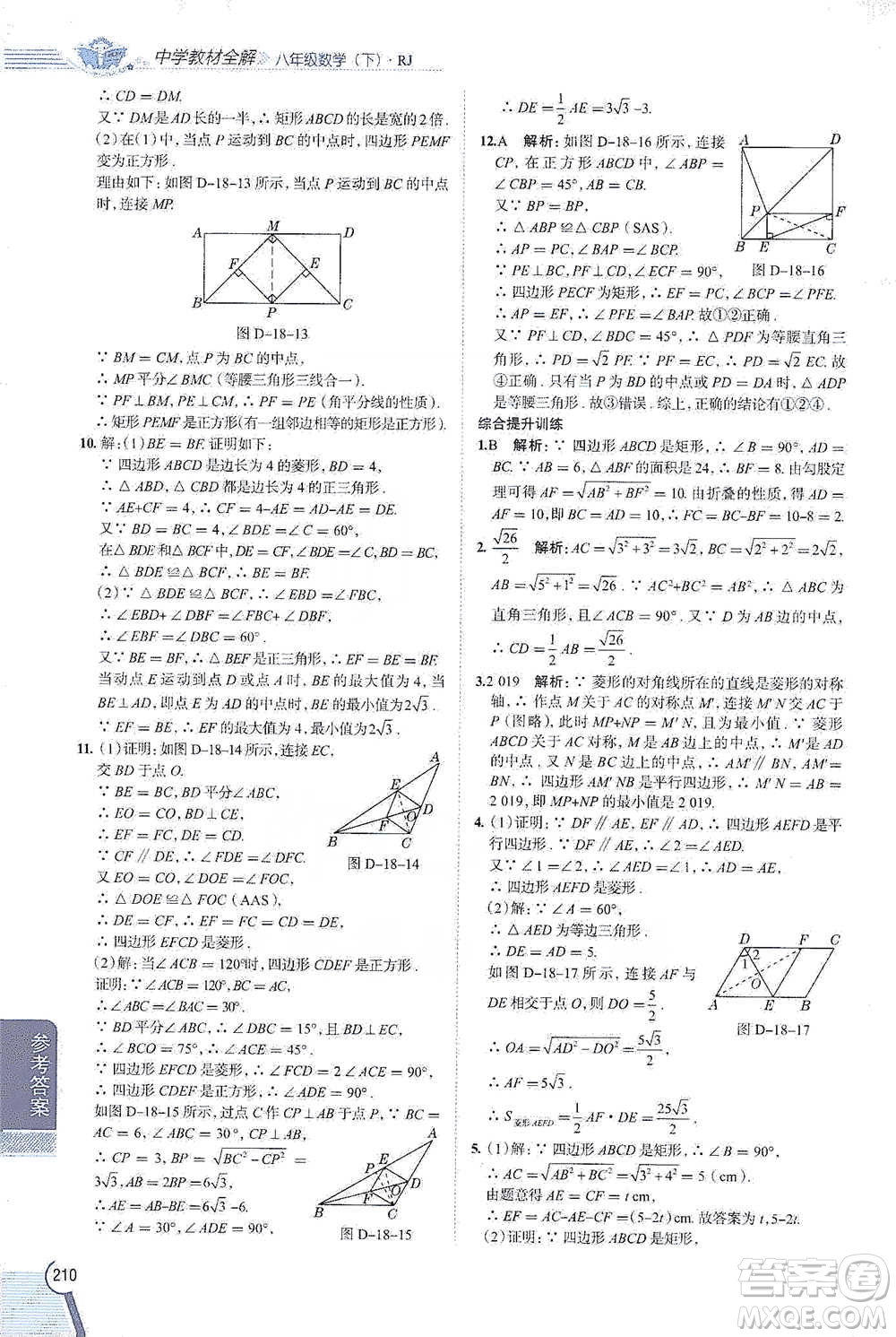 陜西人民教育出版社2021中學教材全解八年級數(shù)學下冊人教版參考答案