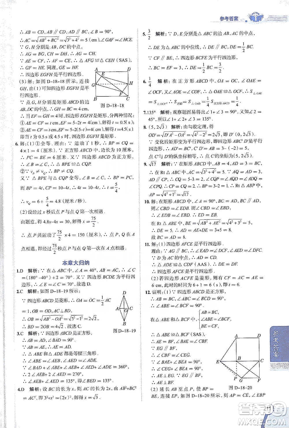 陜西人民教育出版社2021中學教材全解八年級數(shù)學下冊人教版參考答案