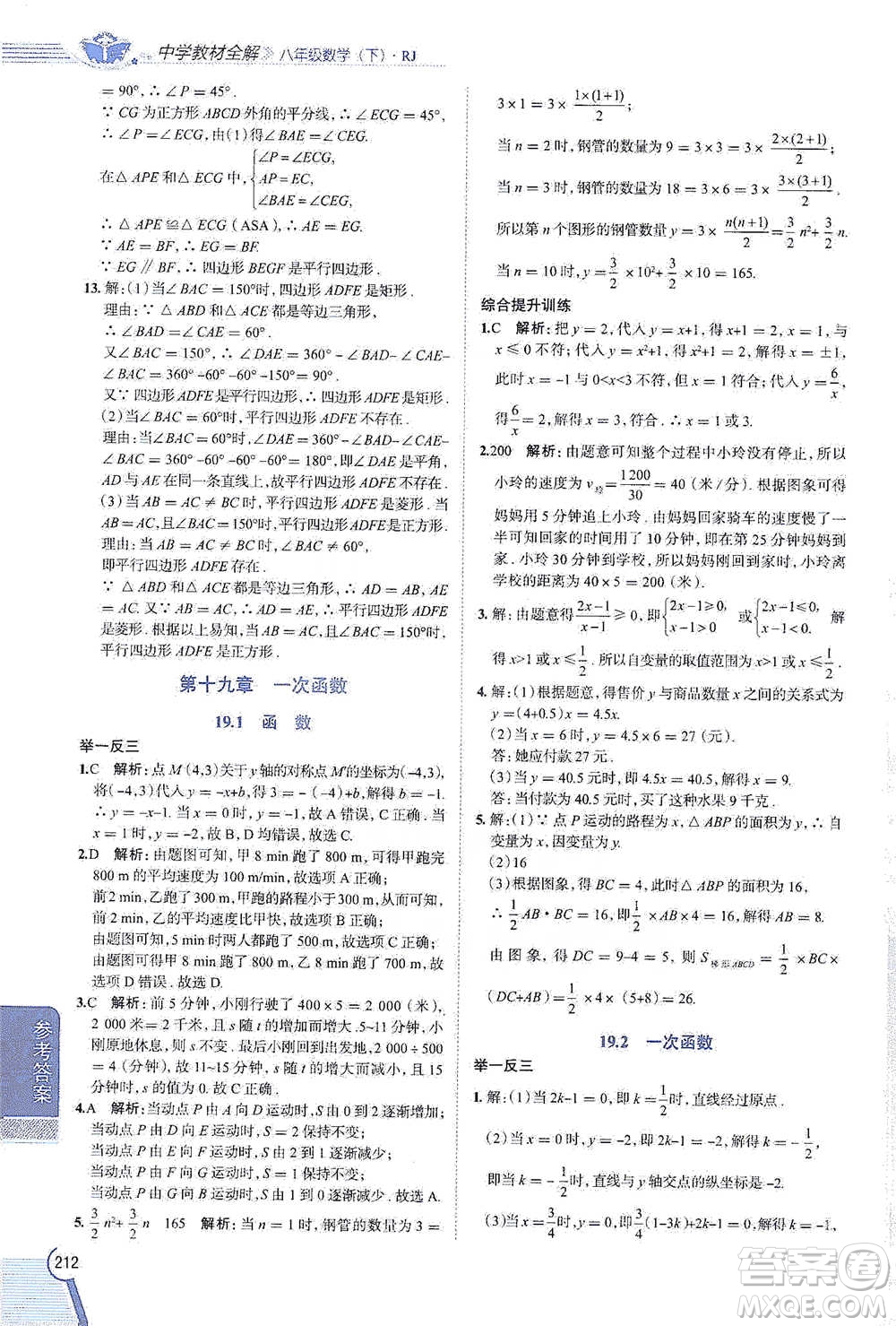 陜西人民教育出版社2021中學教材全解八年級數(shù)學下冊人教版參考答案