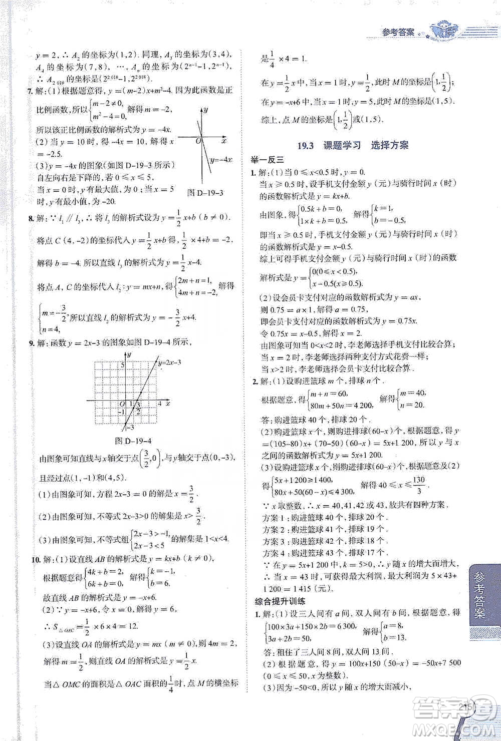 陜西人民教育出版社2021中學教材全解八年級數(shù)學下冊人教版參考答案