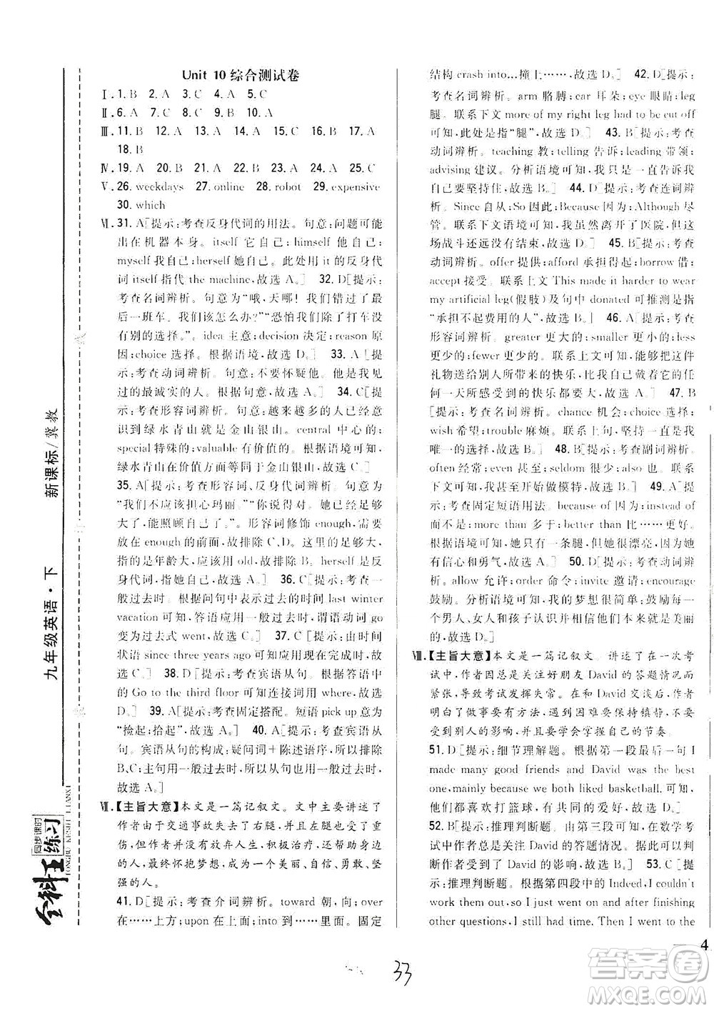吉林人民出版社2021全科王同步課時(shí)練習(xí)綜合測(cè)試卷英語(yǔ)九年級(jí)下冊(cè)新課標(biāo)翼教版答案