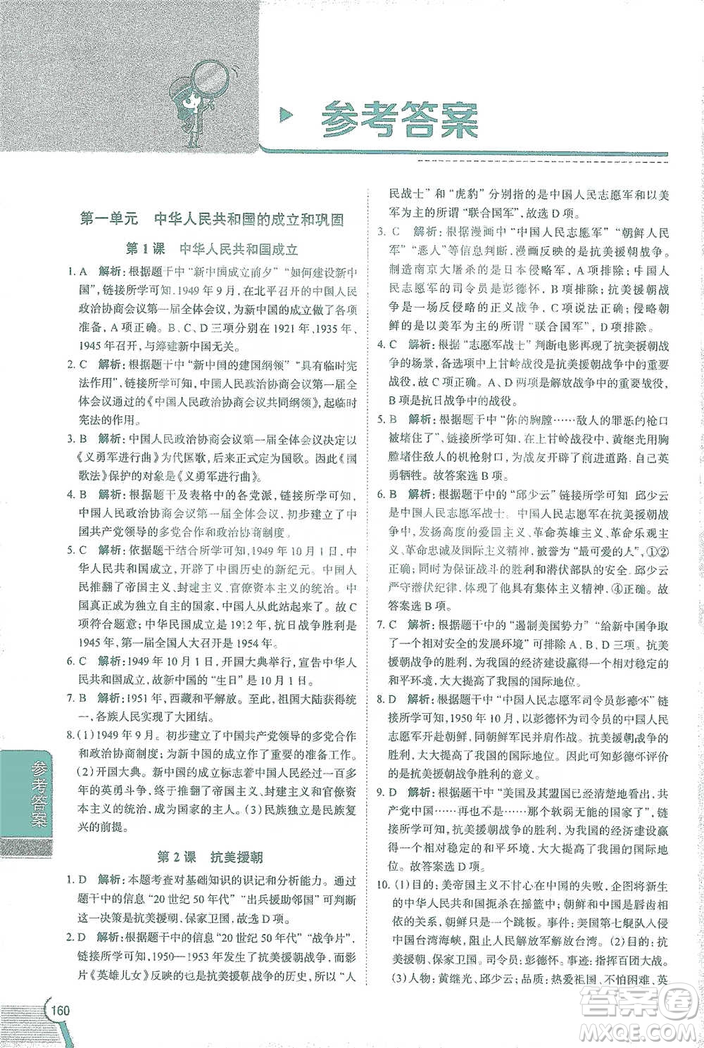 陜西人民教育出版社2021中學(xué)教材全解八年級(jí)歷史下冊(cè)人教版參考答案