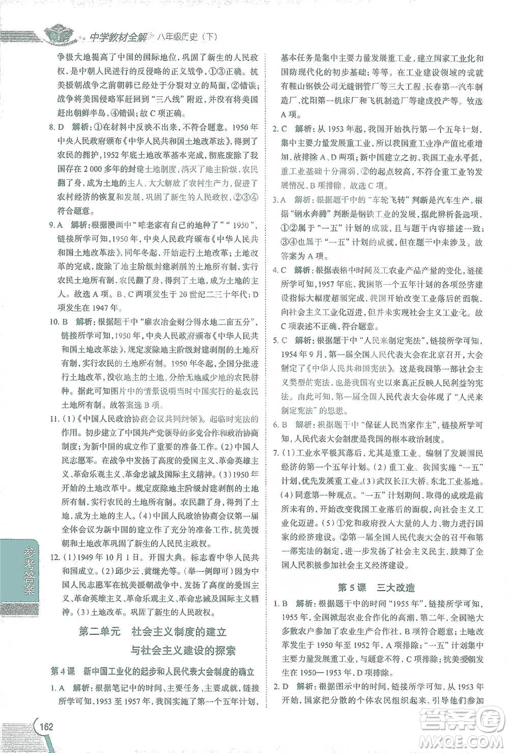 陜西人民教育出版社2021中學(xué)教材全解八年級(jí)歷史下冊(cè)人教版參考答案
