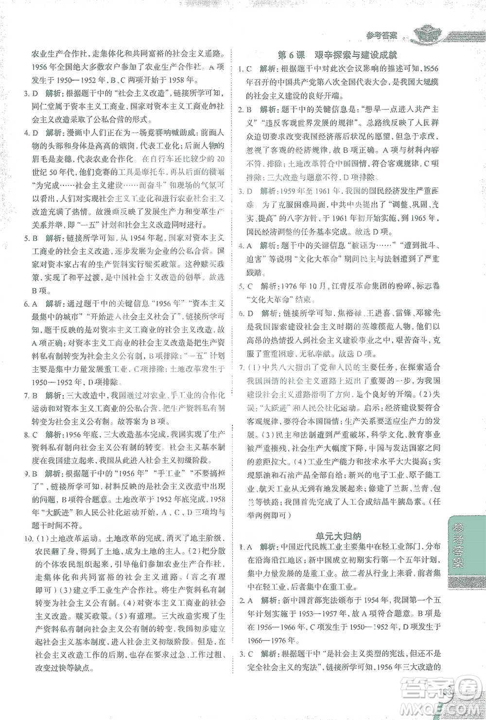 陜西人民教育出版社2021中學(xué)教材全解八年級(jí)歷史下冊(cè)人教版參考答案