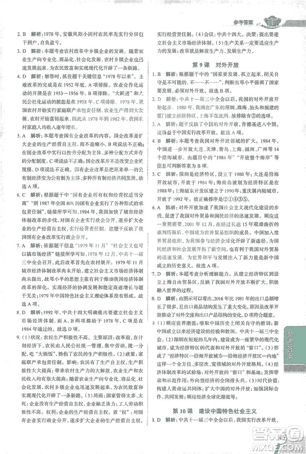 陜西人民教育出版社2021中學(xué)教材全解八年級(jí)歷史下冊(cè)人教版參考答案