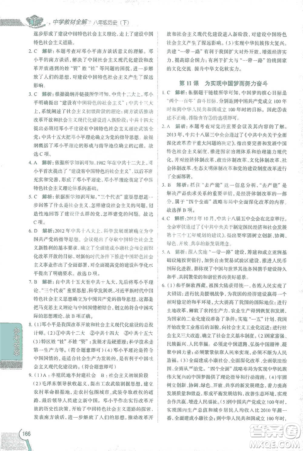 陜西人民教育出版社2021中學(xué)教材全解八年級(jí)歷史下冊(cè)人教版參考答案