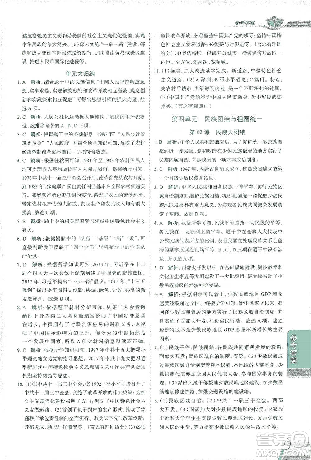 陜西人民教育出版社2021中學(xué)教材全解八年級(jí)歷史下冊(cè)人教版參考答案