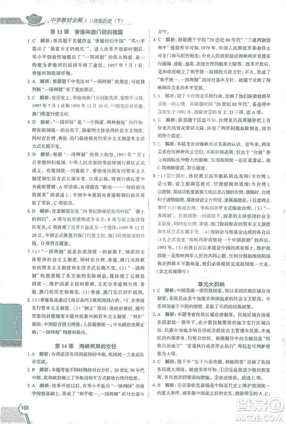 陜西人民教育出版社2021中學(xué)教材全解八年級(jí)歷史下冊(cè)人教版參考答案