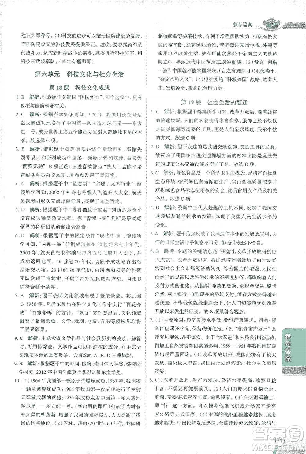 陜西人民教育出版社2021中學(xué)教材全解八年級(jí)歷史下冊(cè)人教版參考答案