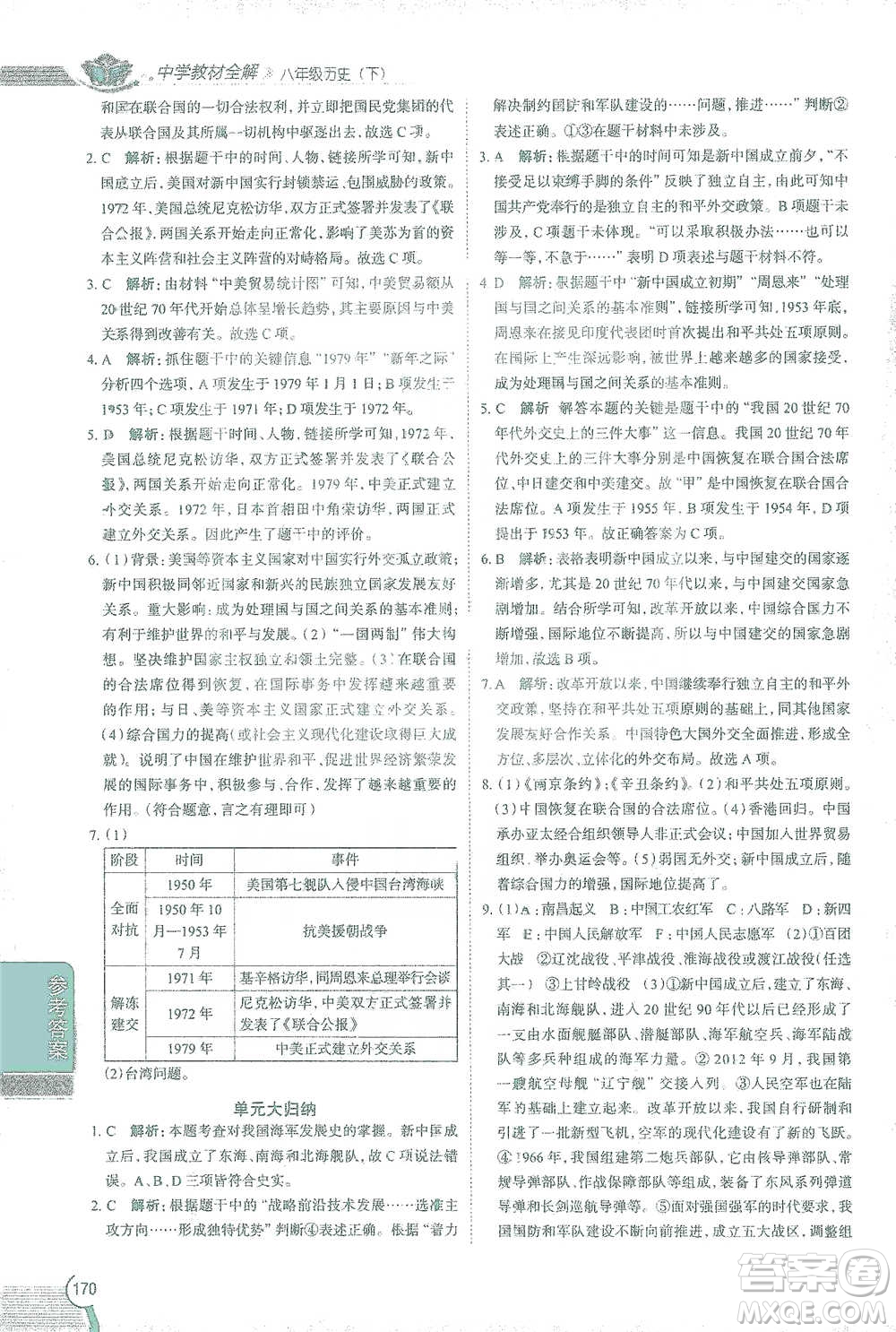 陜西人民教育出版社2021中學(xué)教材全解八年級(jí)歷史下冊(cè)人教版參考答案