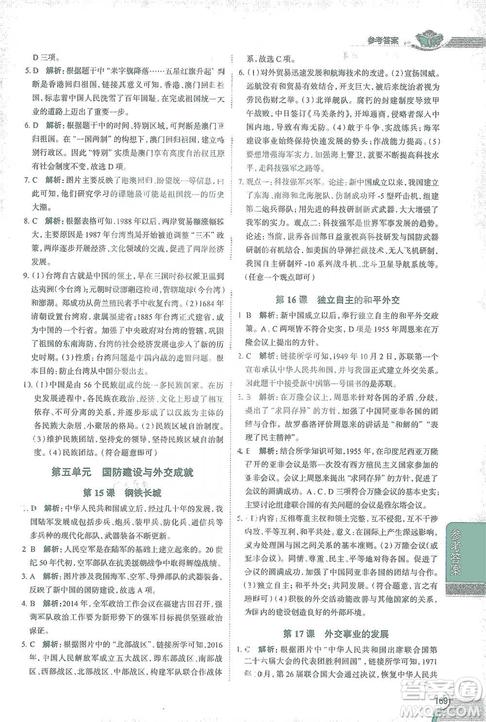 陜西人民教育出版社2021中學(xué)教材全解八年級(jí)歷史下冊(cè)人教版參考答案