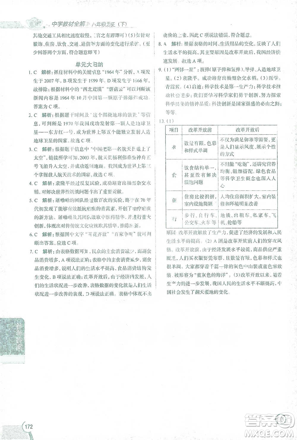 陜西人民教育出版社2021中學(xué)教材全解八年級(jí)歷史下冊(cè)人教版參考答案