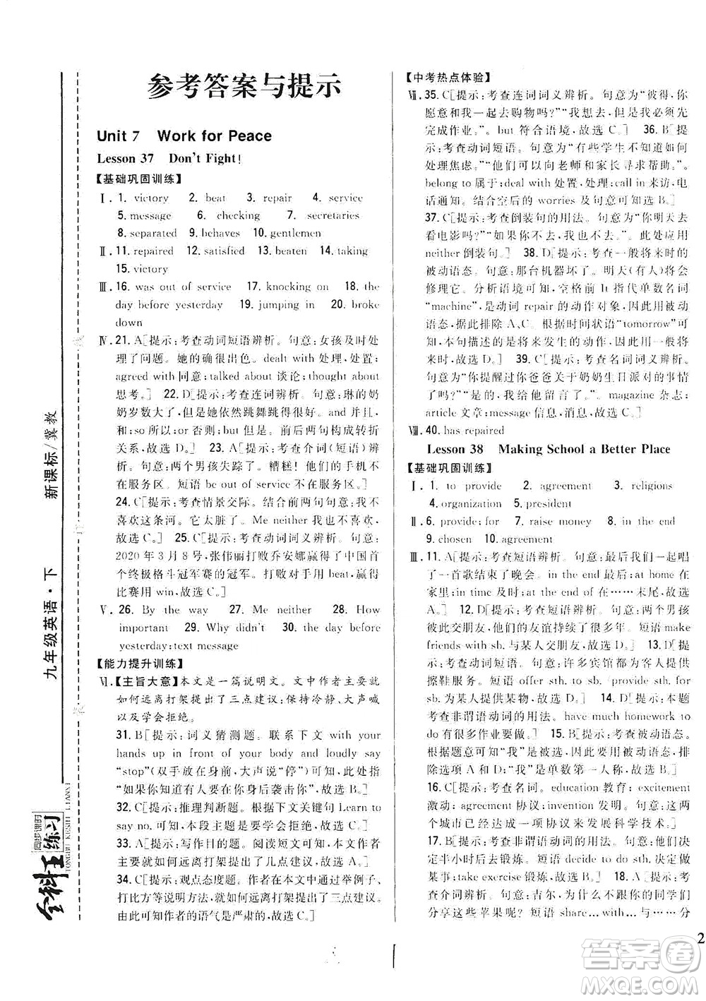 吉林人民出版社2021全科王同步課時(shí)練習(xí)英語(yǔ)九年級(jí)下冊(cè)新課標(biāo)翼教版答案