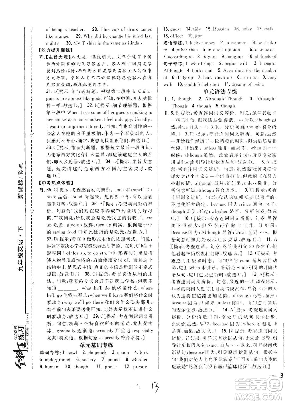 吉林人民出版社2021全科王同步課時(shí)練習(xí)英語(yǔ)九年級(jí)下冊(cè)新課標(biāo)翼教版答案