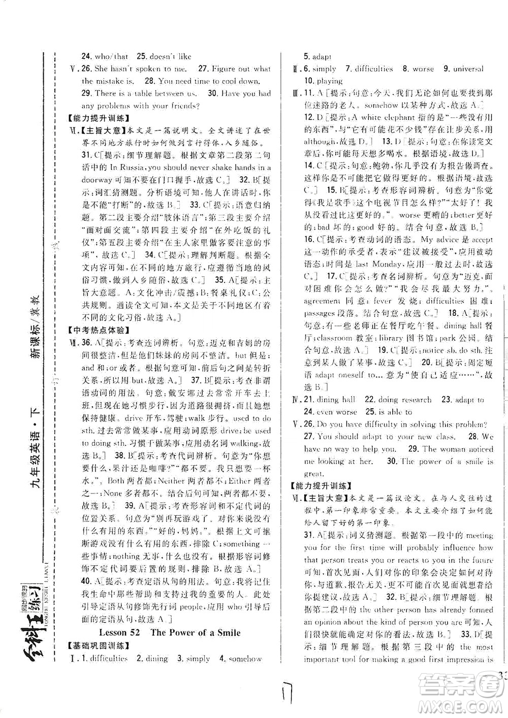 吉林人民出版社2021全科王同步課時(shí)練習(xí)英語(yǔ)九年級(jí)下冊(cè)新課標(biāo)翼教版答案