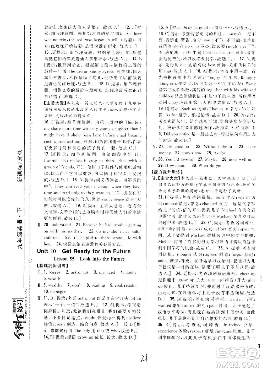 吉林人民出版社2021全科王同步課時(shí)練習(xí)英語(yǔ)九年級(jí)下冊(cè)新課標(biāo)翼教版答案