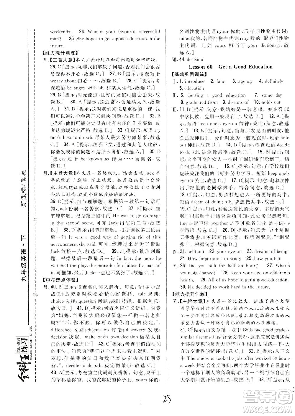 吉林人民出版社2021全科王同步課時(shí)練習(xí)英語(yǔ)九年級(jí)下冊(cè)新課標(biāo)翼教版答案
