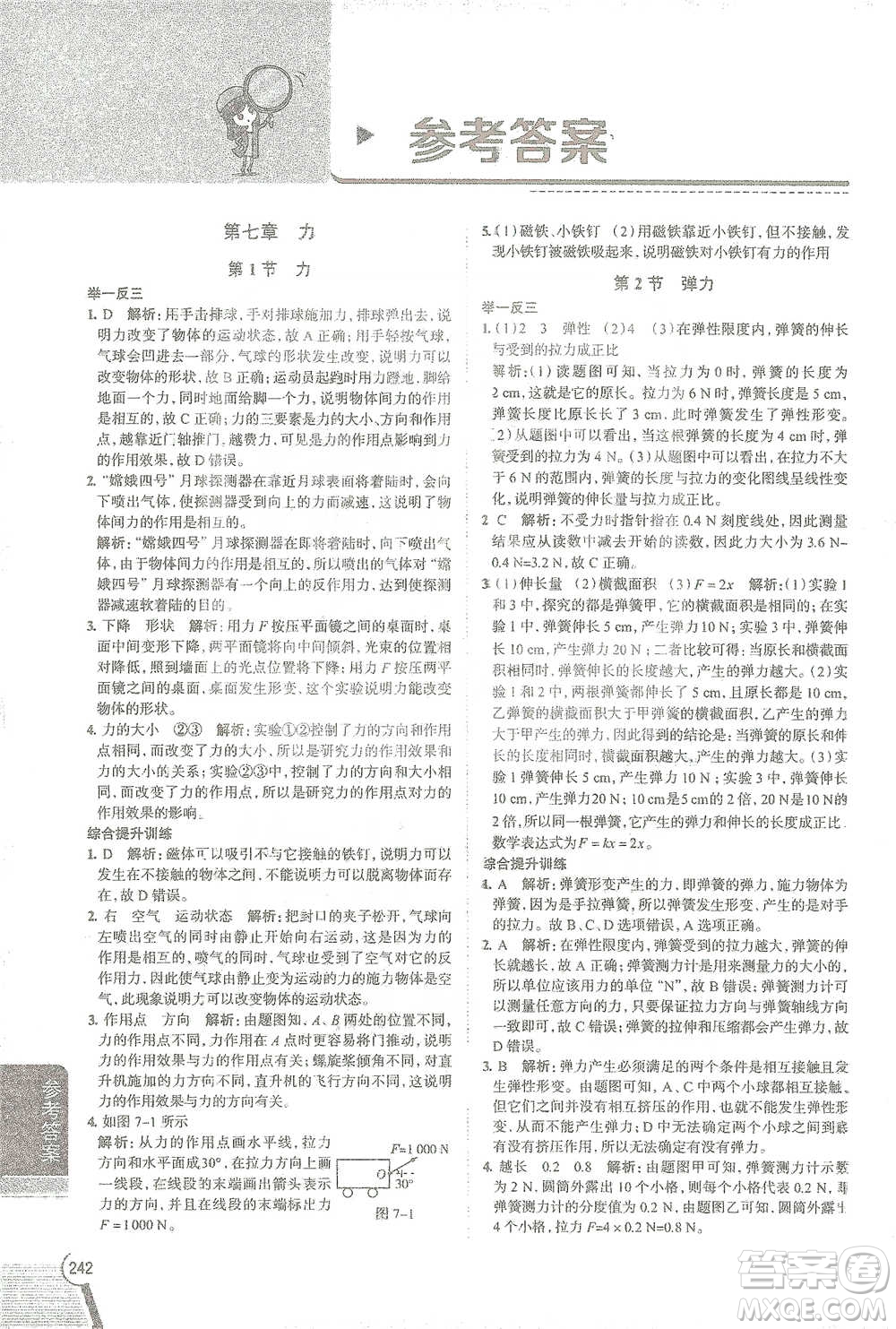陜西人民教育出版社2021中學(xué)教材全解八年級(jí)物理下冊(cè)人教版參考答案