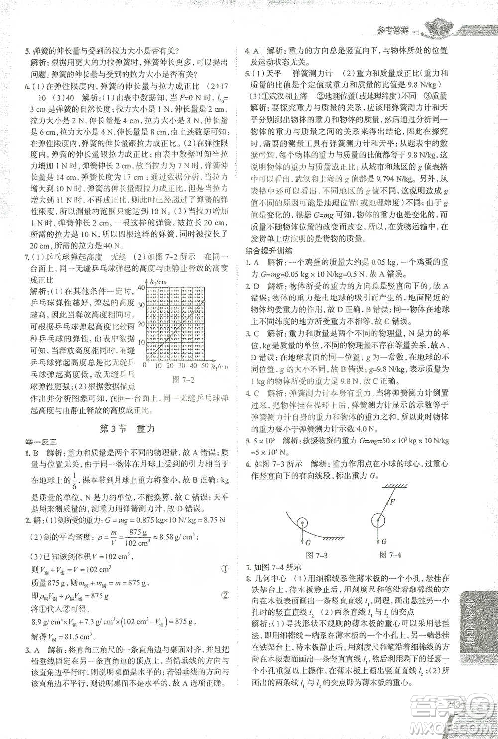陜西人民教育出版社2021中學(xué)教材全解八年級(jí)物理下冊(cè)人教版參考答案