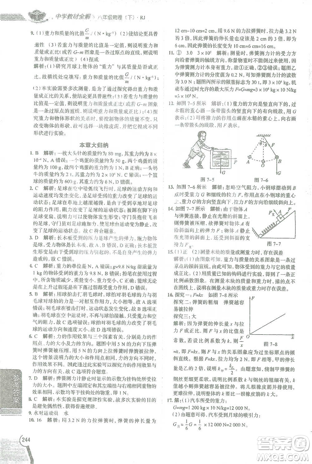 陜西人民教育出版社2021中學(xué)教材全解八年級(jí)物理下冊(cè)人教版參考答案