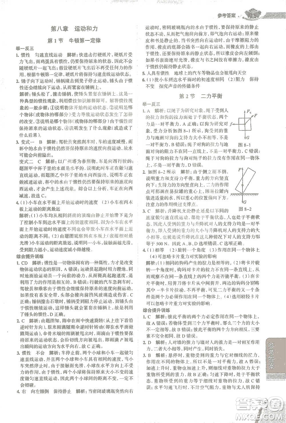 陜西人民教育出版社2021中學(xué)教材全解八年級(jí)物理下冊(cè)人教版參考答案