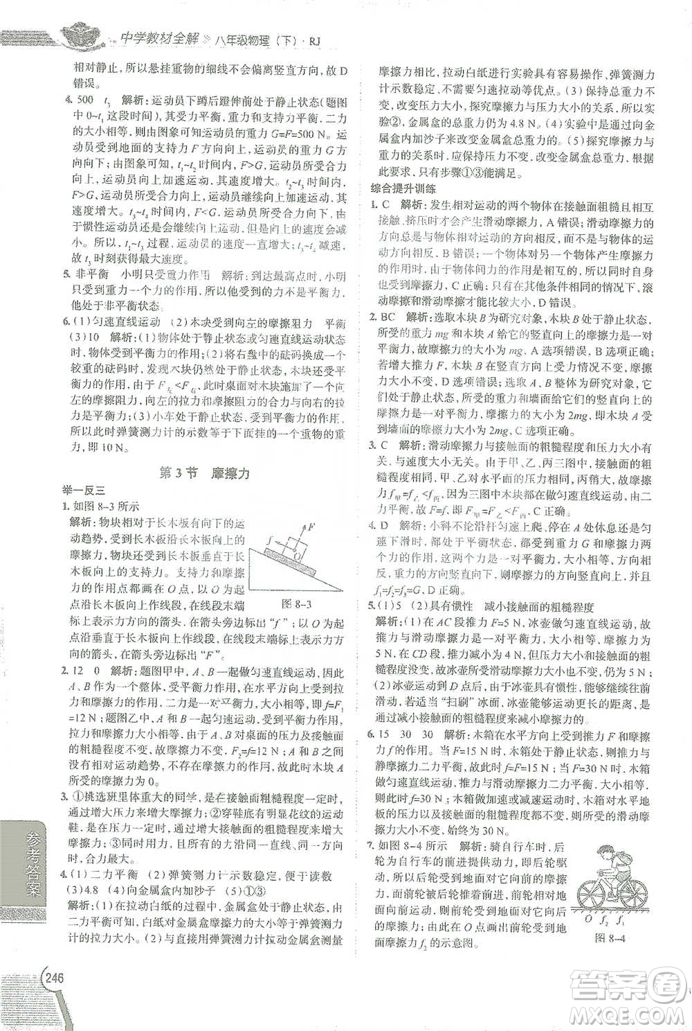 陜西人民教育出版社2021中學(xué)教材全解八年級(jí)物理下冊(cè)人教版參考答案
