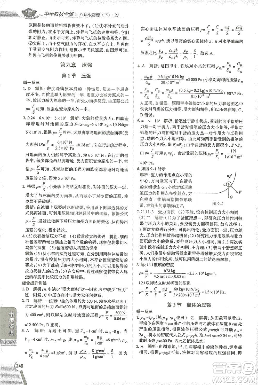 陜西人民教育出版社2021中學(xué)教材全解八年級(jí)物理下冊(cè)人教版參考答案