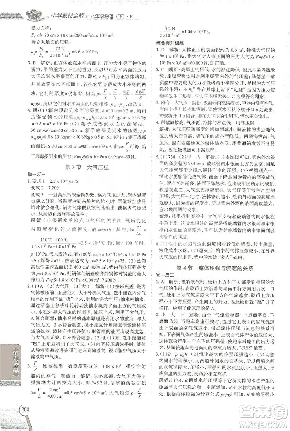 陜西人民教育出版社2021中學(xué)教材全解八年級(jí)物理下冊(cè)人教版參考答案